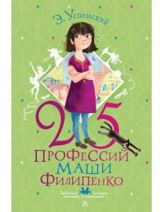 25 профессий Маши Филипенко