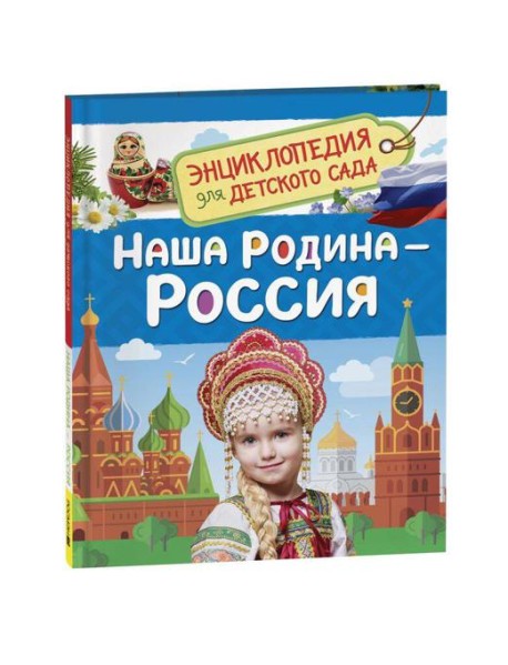Наша родина - Россия  (Энциклопедия для детского сада)