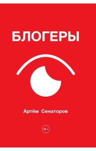 Блогеры