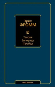 Теория Зигмунда Фрейда