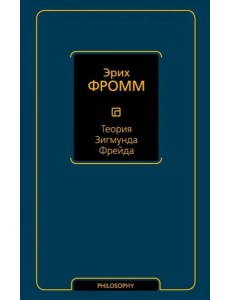 Теория Зигмунда Фрейда