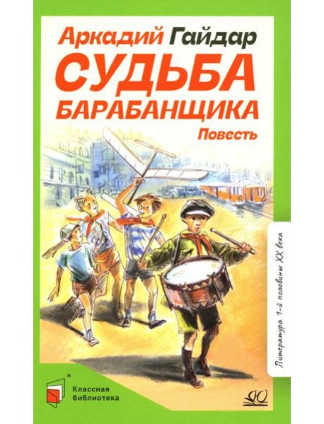 Судьба барабанщика: повесть