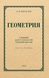 Геометрия для 9-10 классов. Ч. 2. Стереометрия