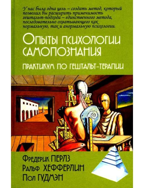 Опыты психологии самопознания. Практикум по гештальт-терапии. 3-е изд