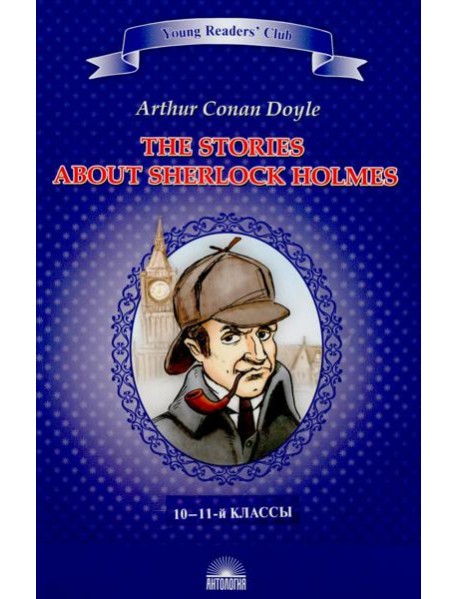 Рассказы о Шерлоке Холмсе = The Stories about Sherlock Holmes: англ.яз., адаптир