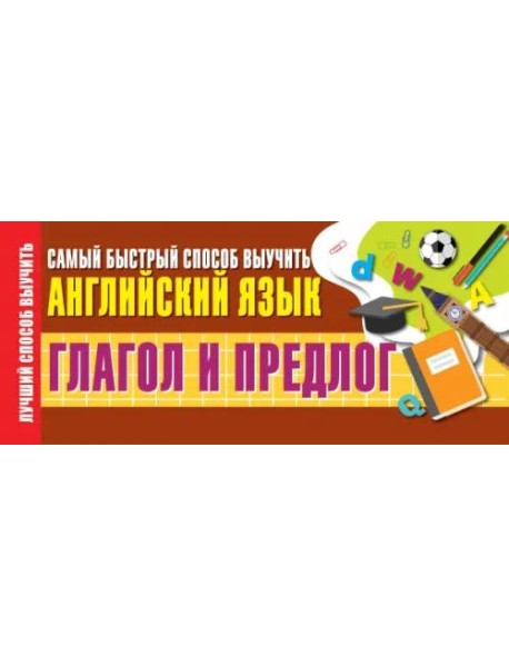 Глагол и предлог. Самый быстрый способ выучить английский язык