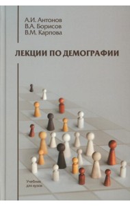 Лекции по демографии: Учебник для вузов. 2-е изд., перераб. и доп