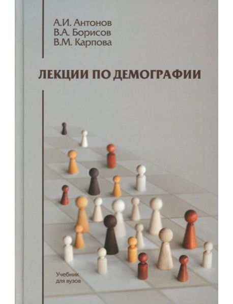 Лекции по демографии: Учебник для вузов. 2-е изд., перераб. и доп