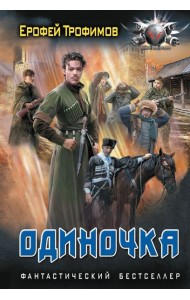 Одиночка