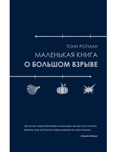 Маленькая книга о Большом взрыве