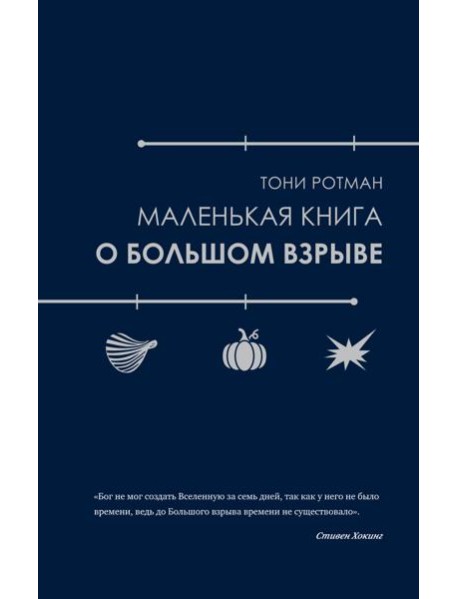 Маленькая книга о Большом взрыве