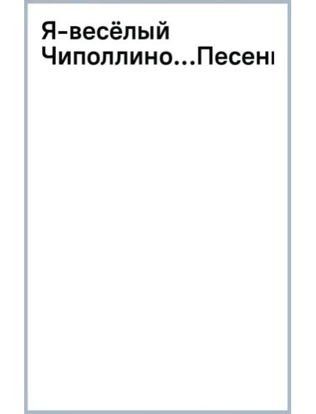 Я - весёлый Чиполлино... Песенки
