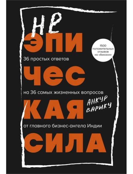 Неэпическая сила. 36 простых ответов на 36 самых жизненных вопросов от главного бизнес-ангела Индии