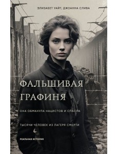 Фальшивая графиня. Она обманула нацистов и спасла тысячи человек из лагеря смерти