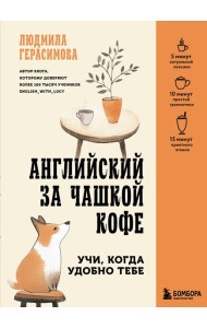 Английский за чашкой кофе. Учи, когда удобно тебе