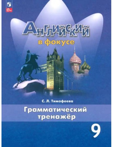 Английский язык. 9 класс. Грамматический тренажер
