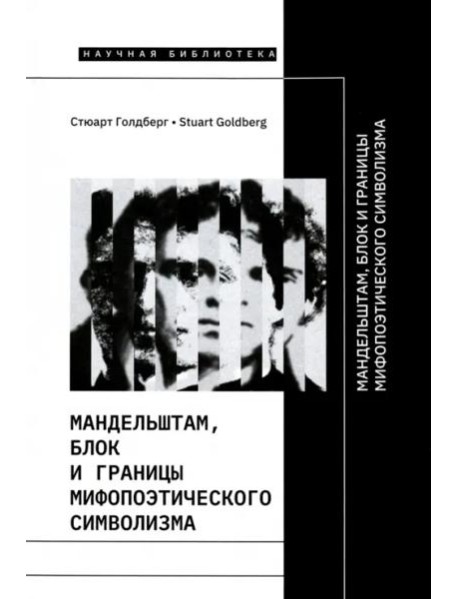 Мандельштам, Блок и границы мифопоэтического символизма