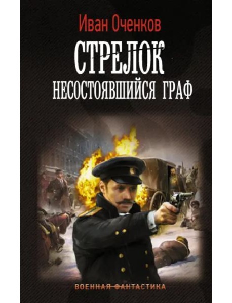 Стрелок. Несостоявшийся граф