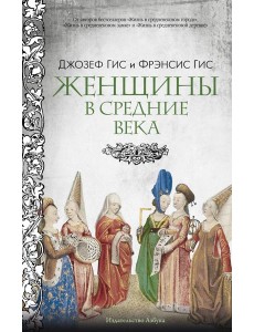 Женщины в Средние Века