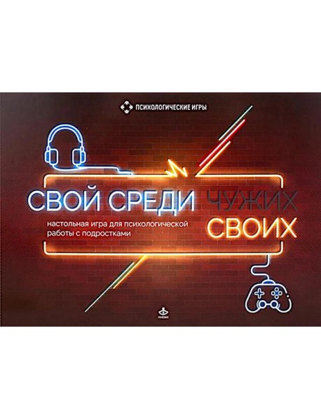 Свой среди своих. Настольные игра для психологической работы с подростками