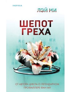 Шепот греха