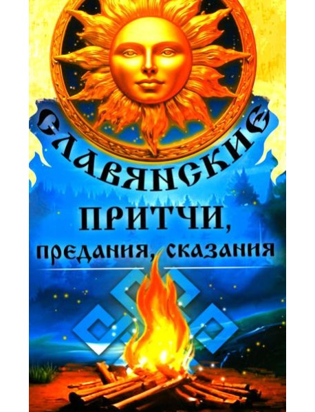 Славянские притчи, предания, сказания