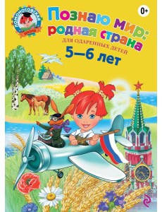Познаю мир: родная страна: для детей 5-6 лет Познаю мир: родная страна: для детей 5-6 лет