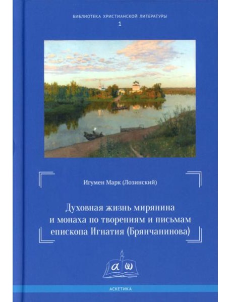 Духовная жизнь мирянина и монаха по творениям и письмам епископа Игнатия (Брянчанинова)