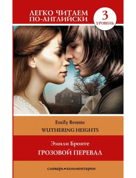 Грозовой перевал. Уровень 3