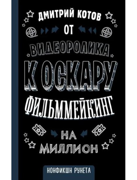 От видеоролика к Оскару. Фильммейкинг на миллион