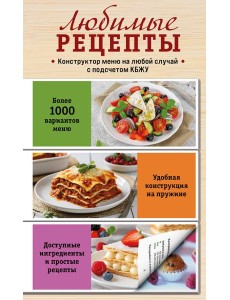 Любимые рецепты. Конструктор меню на любой случай