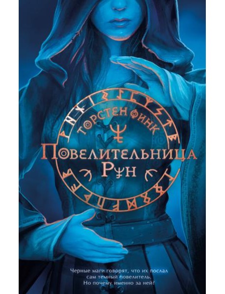 Повелительница Рун (#1)