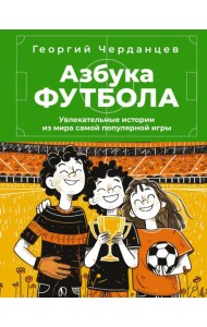 Азбука футбола. Увлекательные истории из мира самой популярной игры