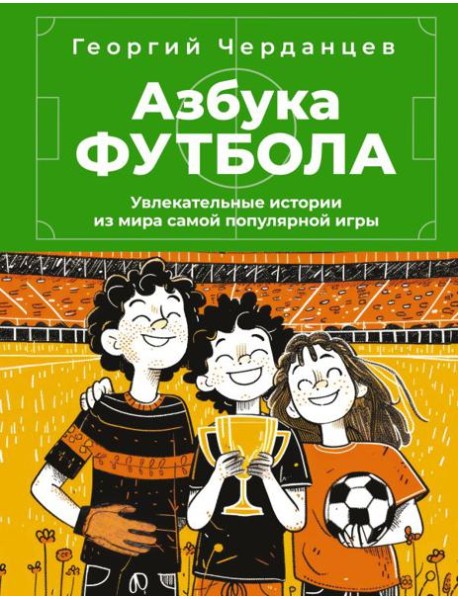 Азбука футбола. Увлекательные истории из мира самой популярной игры