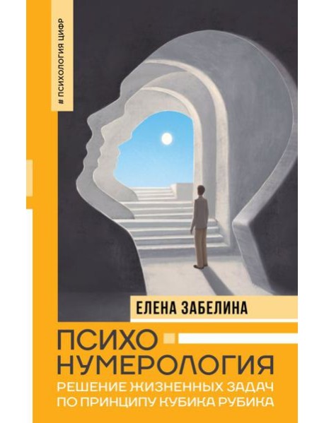 Психонумерология: решение жизненных задач по принципу кубика Рубика