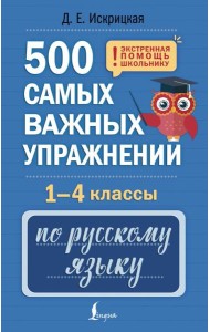 500 самых важных упражнений по русскому языку. 1-4 кл