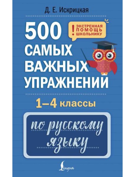 500 самых важных упражнений по русскому языку. 1-4 кл