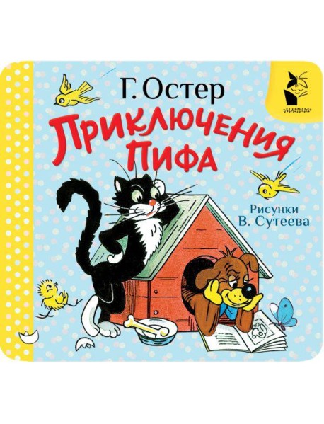 Приключения Пифа. Рис. В. Сутеева