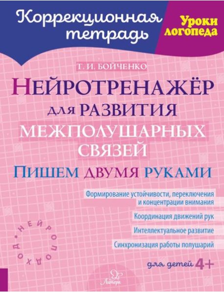 Нейротренажер для развития межполушарных связей. Пишем двумя руками ( Коррекционная тетрадь )