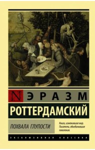 Похвала Глупости