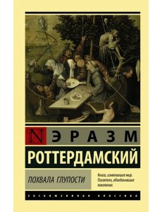 Похвала Глупости