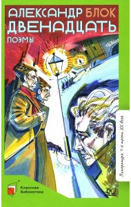 Двенадцать: поэмы