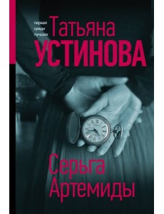 Серьга Артемиды