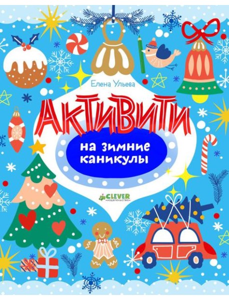 Рисуем и играем. Активити на зимние каникулы/Ульева Е.