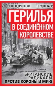 Герилья в Соединенном Королевстве. Британские радикалы против короны и Ми-5