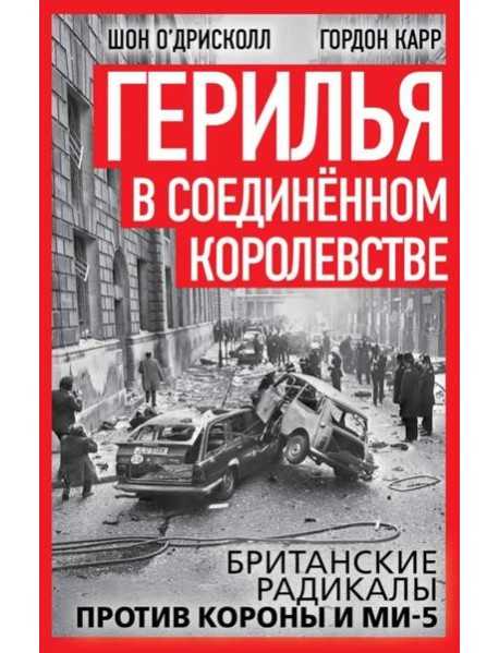 Герилья в Соединенном Королевстве. Британские радикалы против короны и Ми-5