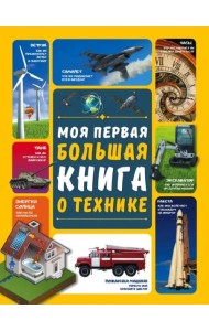 Моя первая большая книга о технике