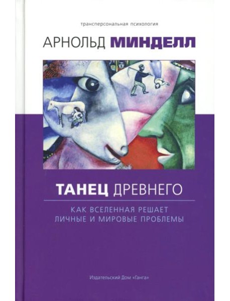 Танец древнего. Как Вселенная решает личные и мировые проблемы