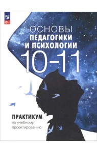 Основы педагогики и психологии 10-11кл Практикум