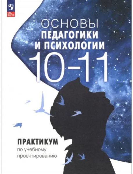 Основы педагогики и психологии 10-11кл Практикум